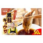 餃子 黒豚ギョウザ 50個入り