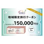 日本旅行 地域 旅行クーポン150 000円分