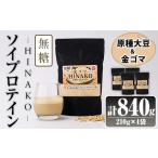 加工品等 無糖ソイプロテイン HINAKO 計840g