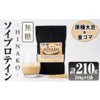 加工品等 無糖ソイプロテイン HINAKO 計210g