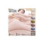 タオル 寝具 掛け布団 とろーりOFFton