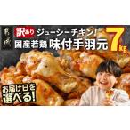 若鶏味付手羽元1kg×7袋 若鶏 手羽元