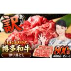 博多和牛 切り落とし 800g