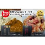 豚肉 カレー シチュー もちぶたのキーマカレー×2個