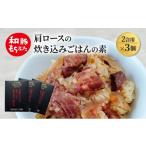 加工品等 レトルト 肩ロースの炊き込みごはんの素