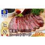牛肉 3回定期便 椎葉牛 大 椎葉牛ローストビーフ 100g×4P