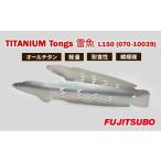 トング 使うたびに愛着が湧く 雷魚がモデルのチタン製トング