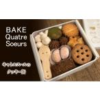 焼菓子 チョコレート クッキー BAKE Quatre