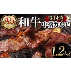 牛肉 バラ カルビ A5ランク和牛使用 味付き中落カルビ