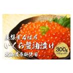 ふるさと納税 いくら 愛知県 名古屋市 いくら 醤油漬け 300g (150g×2P) 北海道 鮭卵 訳あり 化粧箱入 冷凍 尾張まるはち