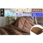 タオル 寝具 掛け布団 ブラウン 洗える 東レFT
