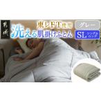 ふるさと納税 タオル・寝具 掛け布団 宮崎県 都城市  グレー 洗える(東レFT)使用肌掛けふとん SL _AA-J202-gr_(都城市) 掛布団 軽量 弾力性 保温性 柔らか か…