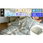 タオル 寝具 掛け布団 柄ブルー 洗える 東レFT