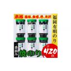 魚貝類のり 福岡有明のり 味のり 計420枚