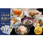 加工品等 石巻金華茶漬け 6種