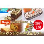 焼菓子 チョコレート パウンドケーキ 3点セット 3種