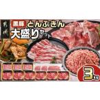 ふるさと納税 豚肉 バラ 宮崎県 都城市 「黒豚とんぷきん」大盛3kgセット_MJ-5907_(都城市)