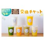 お食事券 旬のフルーツジュース 交換チケット