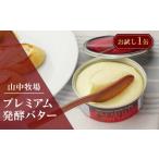 ふるさと納税 加工品等 バター 北海道 赤井川村  赤缶１ 山中牧場プレミアム発酵バター（北海道赤井川村）