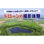 体験チケットの大自然を空から撮影しませんか