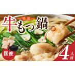 ふるさと納税 牛肉 もつ鍋 福岡県 久留米市 博多名物 国産牛 特選もつ鍋 醤油味 4人前セット_Cn129 醤油味　4人前セット