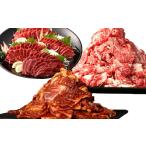 牛肉 セット 定期便 阿蘇からの全3回 肉 馬肉