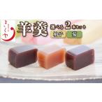 菓子 羊羹 和菓子 柚子羊羹 菊羊羹 ようかん 2本