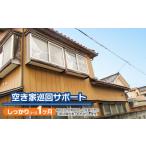 地域のお礼の品 C 空き家巡回サポート しっかりコース