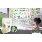 美容 入浴剤 無農薬 よもぎと月桃 揉み出し