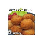魚貝類 ホタテミンチフライ6袋セット 280g×6袋