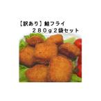 ふるさと納税 魚貝類 岩手県 岩泉町  訳あり お試し 鮭フライ2袋セット(280g×2袋) 1604942
