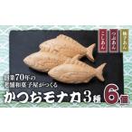 和菓子 もなか 中 かつおモナカ 6個入り