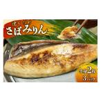 干物 サバ BI081 さばみりん 6枚