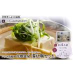 加工品等 豆腐 ハトヤ瑞鳳閣 京都温泉 湯豆腐セット4人前[