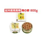 加工品等 梅干 紀州産南高梅 800g