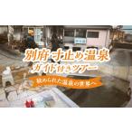 体験チケット 寸止め温泉ガイド付きツアー