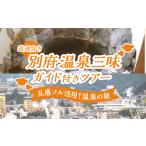 イベントやチケット等 温泉三昧ガイド付きツアー