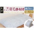 タオル 寝具 掛け布団 柄ブルー 二層キルト羽毛掛布団95%プ…