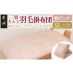 タオル 寝具 掛け布団 柄ピンク 二層キルト羽毛掛布団95%プ…
