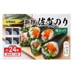 魚貝類のり 佐賀海苔 有明海産 新撰佐賀のり