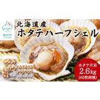 魚貝類 ホタテ ハーフシェル ほたて片貝 4袋