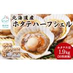 ふるさと納税 魚貝類 ホタテ 北海道 鹿部町 北海道産 ハーフシェル ほたて片貝 3袋 1.9kg (30枚前後) ウロ取り済み バラ冷凍 加熱調理用