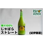果汁飲料 紀伊路屋 じゃばらのストレート