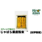 果汁飲料 紀伊路屋 じゃばら 果皮 粉末 スティック 1.5g