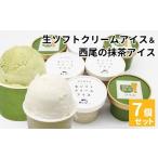 ショッピングふるさと納税 アイス ふるさと納税 菓子 アイス 長野県 根羽村 しぼりたて生乳 生ソフトクリームアイス＆プレミアム 西尾の抹茶アイス 7個セット 5000円　生ソフトクリームアイス …