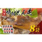 博多 味付け豚足 ハーフカット 8袋セット