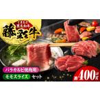 牛肉 バラ カルビ くまもと黒毛和牛 藤彩牛 バラ カルビ とモモの2種セット
