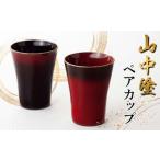 陶磁器 漆器 ガラス 山中塗 ペアカップ セット