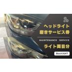 イベントやチケット等 ヘッドライト磨きサービス券