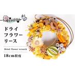 家具 装飾品 ドライフラワー リース 約18cm